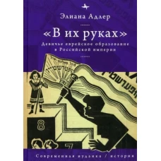 В их руках.Девичье еврейское образование в Российской империи