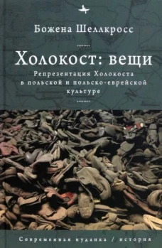 Холокост:вещи.Репрезентация Холокоста в польской и польско-еврейской культуре