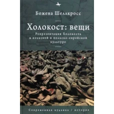 Холокост:вещи.Репрезентация Холокоста в польской и польско-еврейской культуре