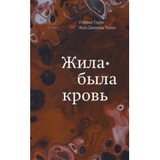 Жила-была кровь. Кладезь сведений о нашей наследственности и здоровье