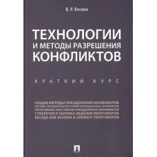 Технологии и методы разрешения конфликтов.Краткий курс