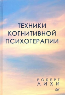 Техники когнитивной психотерапии