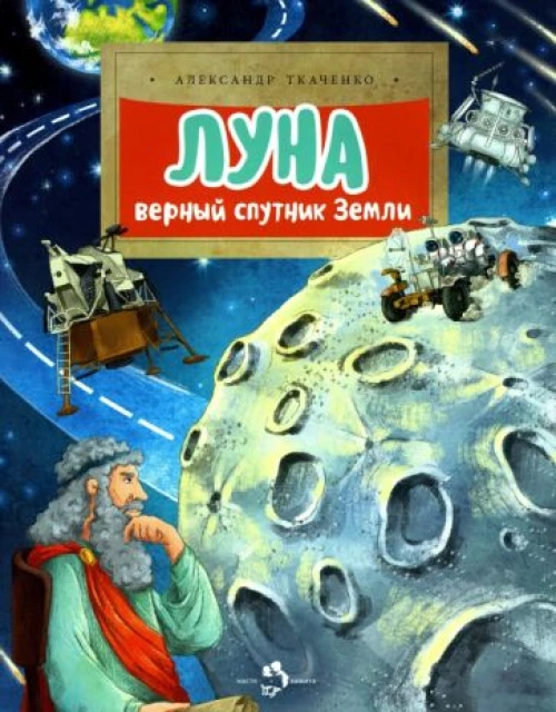 Луна.Верный спутник Земли