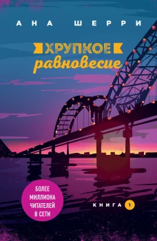 Все о любви. Романы Аны Шерри и Софи Кинселлы
