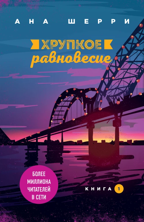 Все о любви. Романы Аны Шерри и Софи Кинселлы