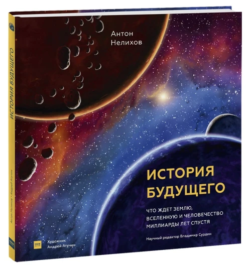 История будущего. Что ждёт Землю, Вселенную и человечество миллиарды лет спустя
