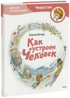 Как устроен человек. Энциклопедии с Чевостиком