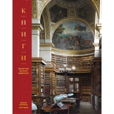Книги. Всемирная история библиотек