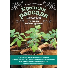Крепкая рассада. Богатый урожай своими руками