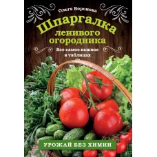 Шпаргалка ленивого огородника. Все самое важное в таблицах