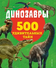 Динозавры