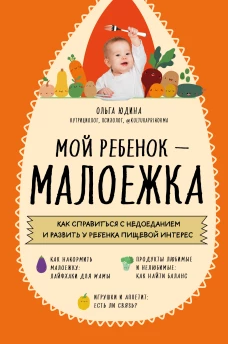 Мой ребенок &ndash; малоежка. Как справиться с недоеданием и развить у ребенка пищевой интерес