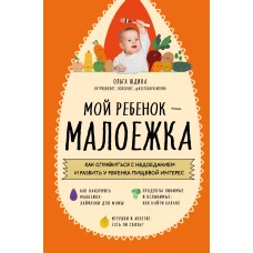 Мой ребенок – малоежка. Как справиться с недоеданием и развить у ребенка пищевой интерес