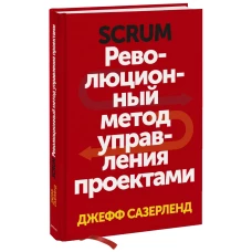 Scrum. Революционный метод управления проектами