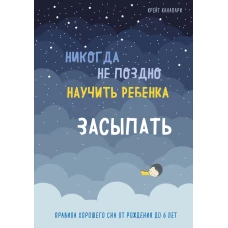 Никогда не поздно научить ребенка засыпать. Правила хорошего сна от рождения до 6 лет