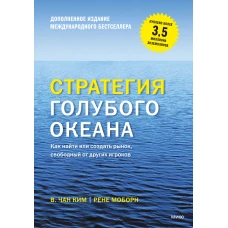 Стратегия голубого океана. Как найти или создать рынок, свободный от других игроков