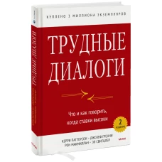 Трудные диалоги. Что и как говорить, когда ставки высоки