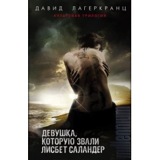 Девушка, которую звали Лисбет Саландер. Комплект из 3 книг (Девушка, которая застряла в паутине. Девушка, которая искала чужую тень. Девушка, которая должна умереть)