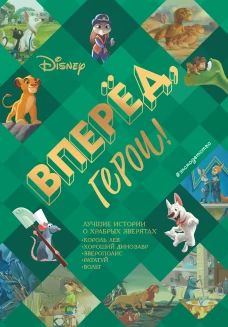 Вперёд, герои! Лучшие истории о храбрых зверятах &mdash; Король лев, Хороший динозавр, Зверополис, Рататуй, Вольт