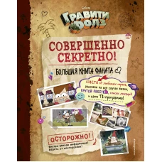 Гравити Фолз: совершенно секретно! Большая книга фаната