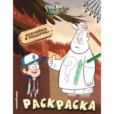 Гравити Фолз. Раскраска (с наклейками) № 1 (Диппер и Зус)_