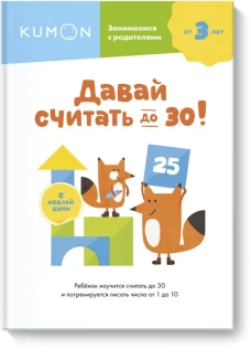 Давай считать до 30!
