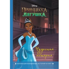 Принцесса и лягушка. Чудесная история