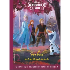 Холодное сердце II. Новое испытание. Книга для чтения с цветными картинками