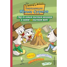 Энциклопедия Юных Сурков. Гид по самым обычным явлениям в самом необычном мире