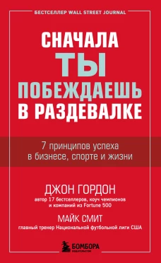 Сначала ты побеждаешь в раздевалке. 7 принципов успеха в бизнесе, спорте и жизни