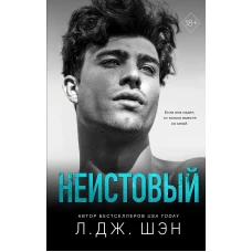 Святые грешники. Неистовый (#2)