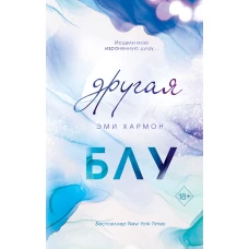 Другая Блу (новое оформление)