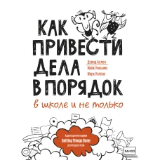 Как привести дела в порядок &mdash; в школе и не только