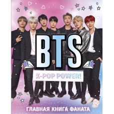 BTS. K-pop power! Главная книга фаната