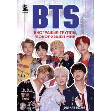 BTS. Биография группы, покорившей мир