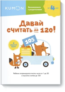 Давай считать до 120!