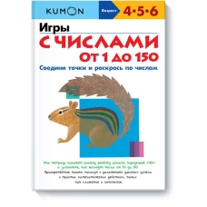 Игры с числами от 1 до 150