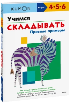 Учимся складывать. Простые примеры