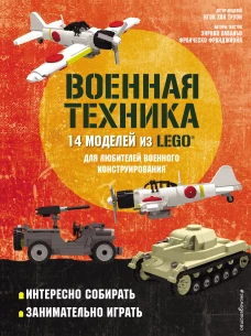 LEGO Военная техника. 14 моделей из LEGO&reg; для любителей военного конструирования