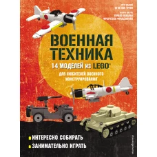LEGO Военная техника. 14 моделей из LEGO&reg; для любителей военного конструирования