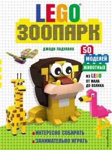 LEGO Зоопарк. 50 моделей животных из LEGO&reg; от мала до велика