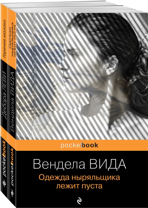 Ах, лето (комплект из 2-х книг: Д. Леви "Горячее молоко" и В. Вида "Одежда ныряльщика лежит пуста")