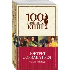 Творческое наследие Оскара Уайльда (комплект из 2 книг: Портрет Дориана Грея и Мысли, афоризмы и фразы)