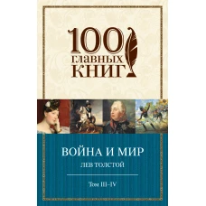 Война и мир. III-IV