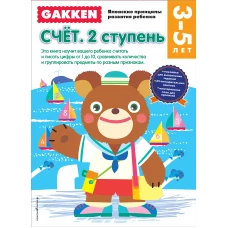 Gakken. 3+ Счет. 2 ступень