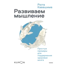 Развиваем мышление. Простые примеры для поддержания здоровья мозга