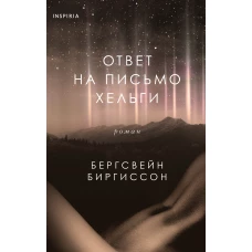 Бергсвейн Биргиссон: Ответ на письмо Хельги