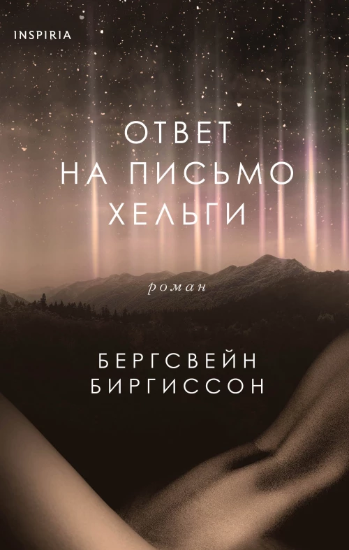 Бергсвейн Биргиссон: Ответ на письмо Хельги