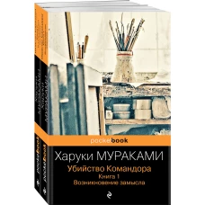 Убийство Командора (комплект из 2 книг: Книга 1. Возникновение замысла и Книга 2. Ускользающая метафора)