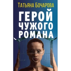 Комплект Детективные мелодрамы Татьяны Бочаровой. Герой чужого романа+Ромео должен повзрослеть+Последний вечер встречи